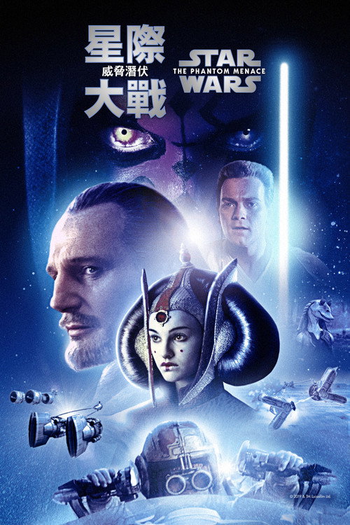 《星際大戰首部曲：威脅潛伏》海報