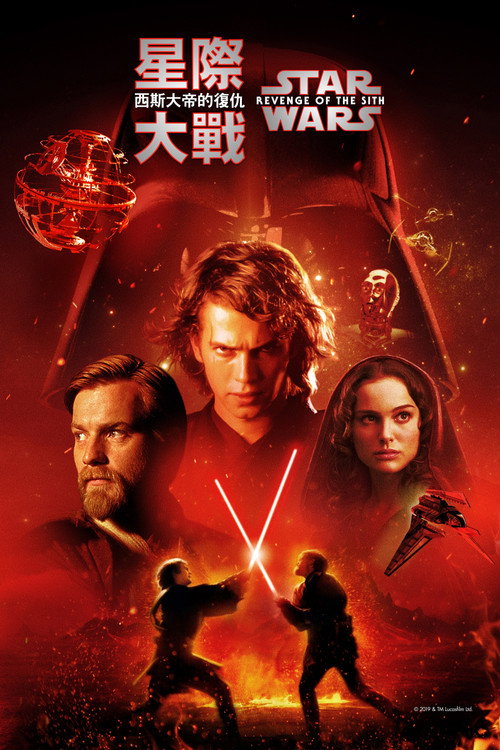 《星際大戰三部曲：西斯大帝的復仇》海報
