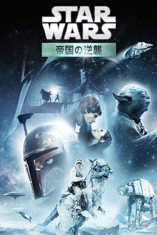 エピソード5／帝国の逆襲のポスター