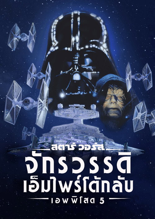 โปสเตอร์ เอพพิโซด 5: จักรวรรดิเอมไพร์โต้กลับ