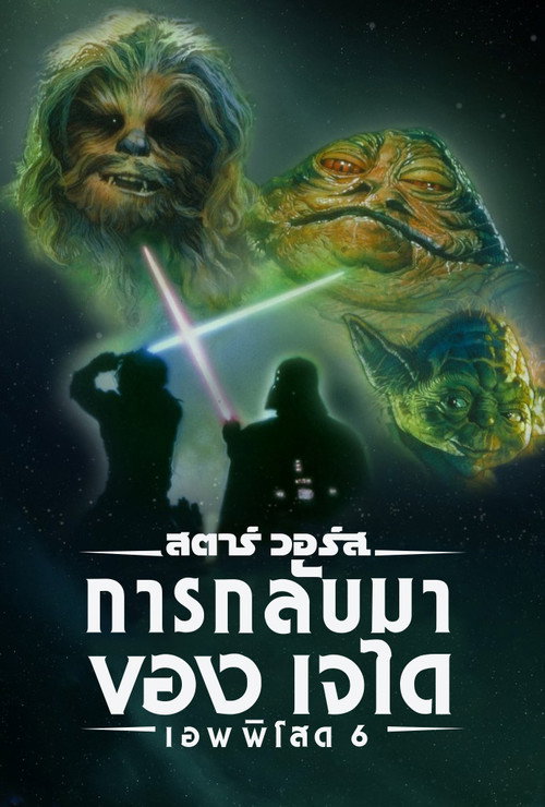 โปสเตอร์ เอพพิโซด 6: การกลับมาของเจได