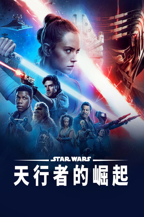 《星際大戰九部曲：天行者的崛起》海報