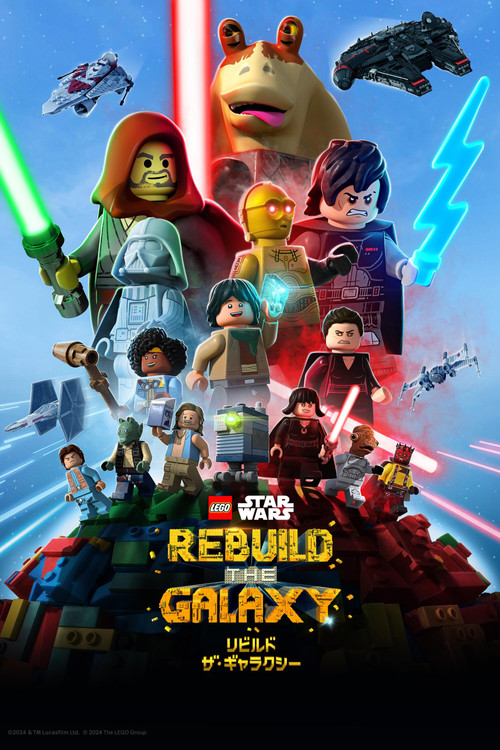 LEGO スター・ウォーズ／リビルド・ザ・ギャラクシーのポスター
