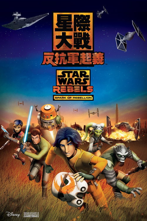 《星際大戰：反抗軍崛起》海報
