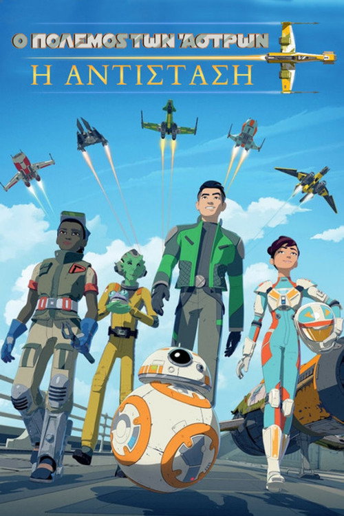 Αφίσα: Star Wars Resistance — Σεζόν 1