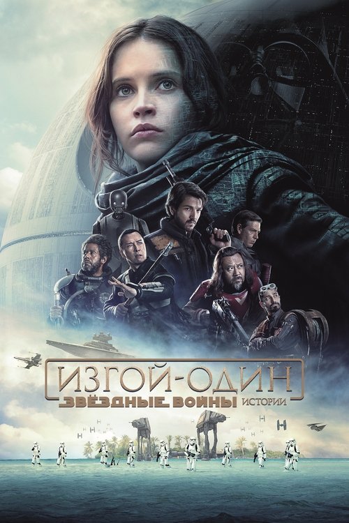 Изгой-один. Звёздные войны: Истории — постер