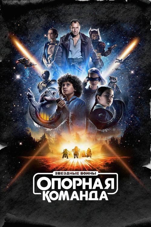 Опорная команда — постер