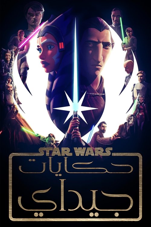 ملصق Tales of the Jedi