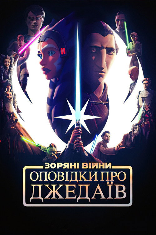 Tales of the Jedi — постер