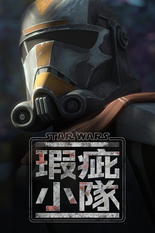 《星際大戰：瑕疵小隊》海報