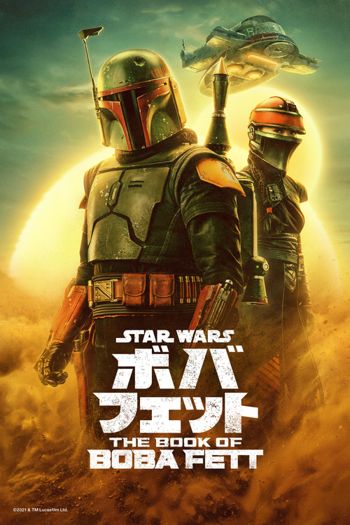 ボバ・フェット／The Book of Boba Fettのポスター