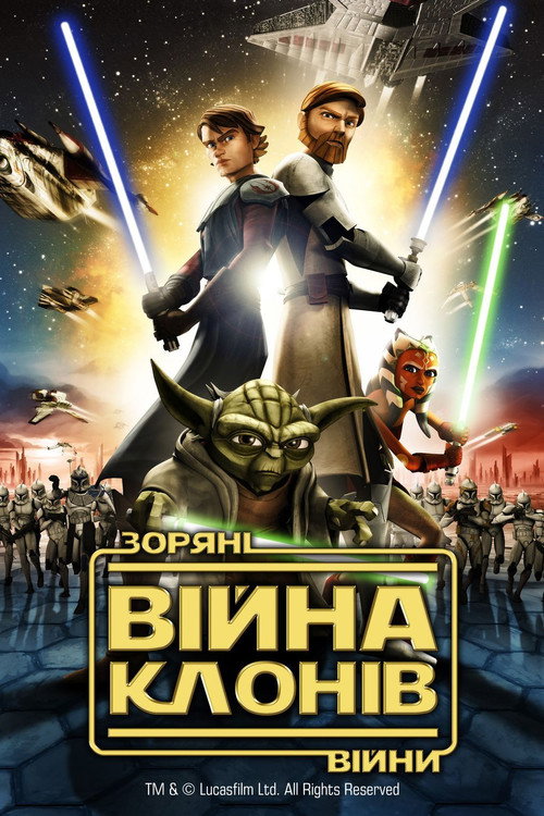 Війни клонів (мультфільм, 2008) — постер