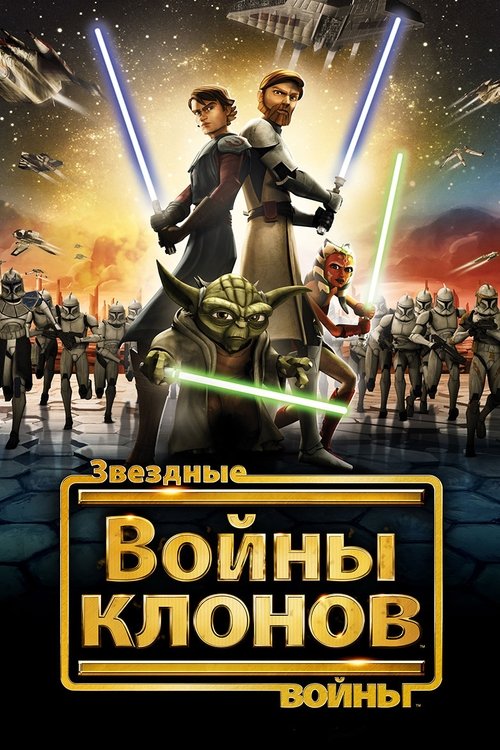 Войны клонов — постер