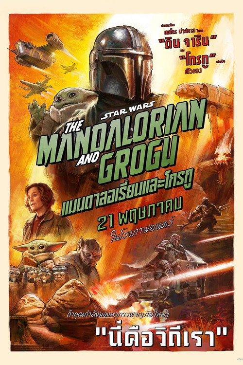 โปสเตอร์ The Mandalorian and Grogu