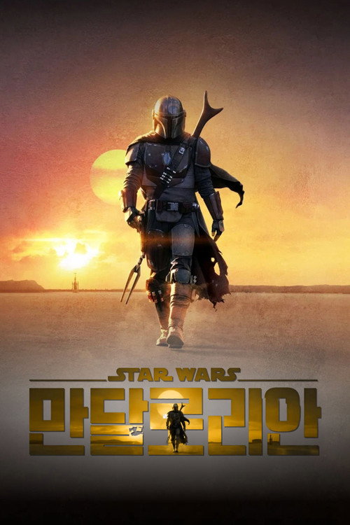 만달로리안 시즌 1 포스터