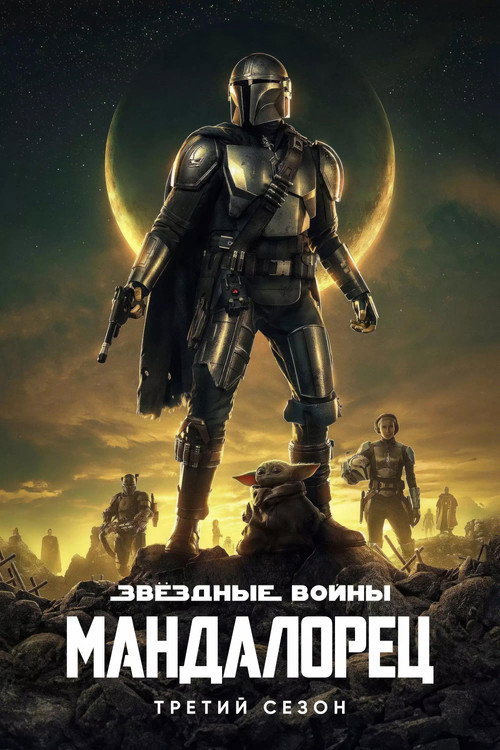 Мандалорец — 3 сезон — постер