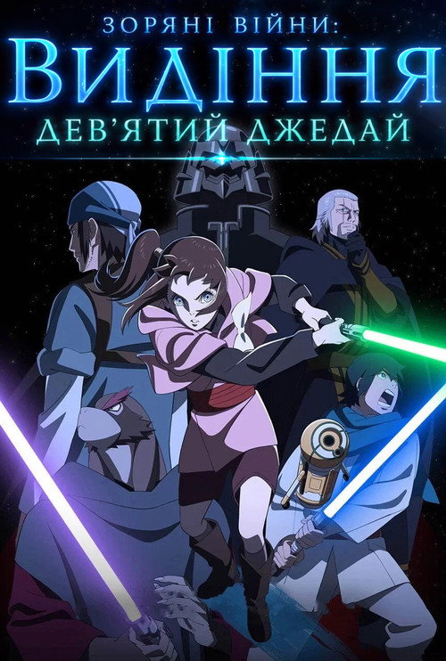 Visions Presents: The Ninth Jedi — постер