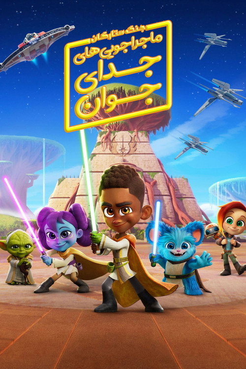 پوستر Young Jedi Adventures